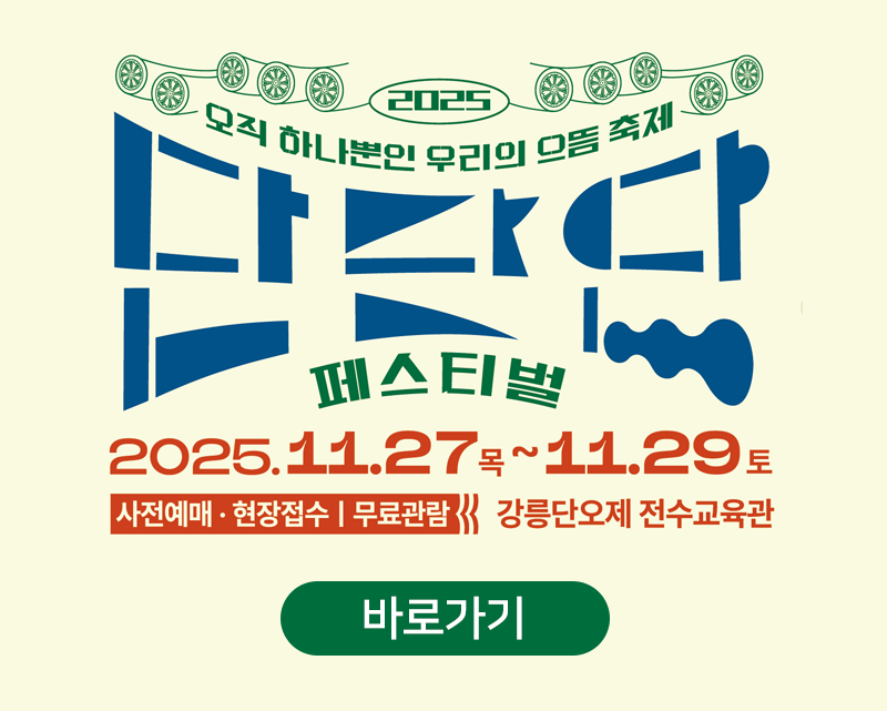 2025 단단단 페스티벌