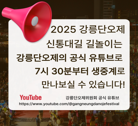 2025 강릉단오제 신통대길 길놀이 유튜브 라이브 안내