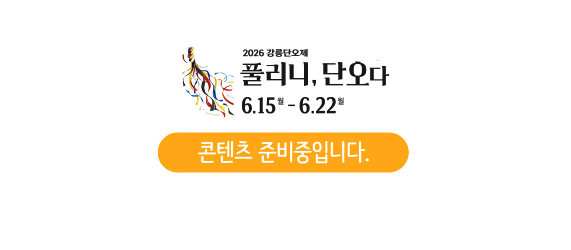 2026 강릉단오제 준비중